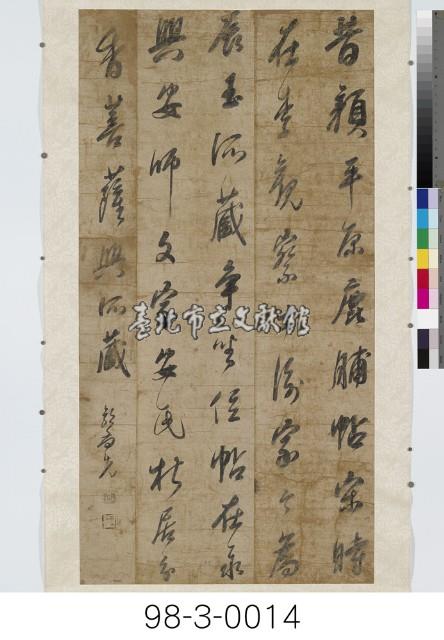 董其昌跋顏真卿鹿脯帖藏品圖，第1張