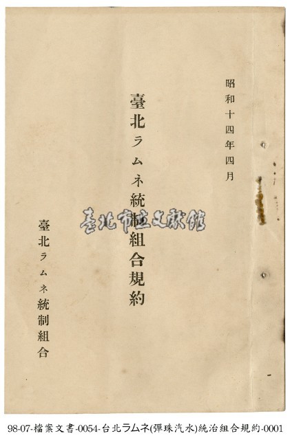 臺北彈珠汽水統制組合規約藏品圖，第1張