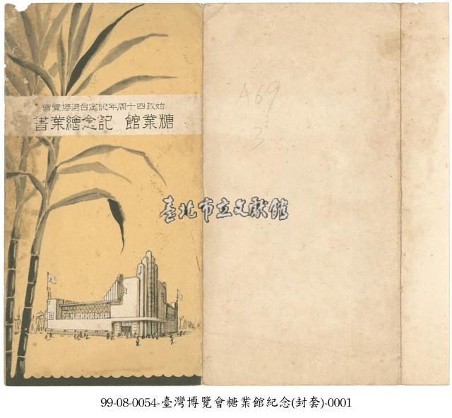 臺灣博覽會糖業館紀念明信片封套藏品圖，第1張