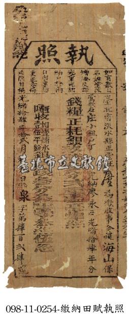 海山保鶯歌石庄廖永繳納田賦執照藏品圖，第1張