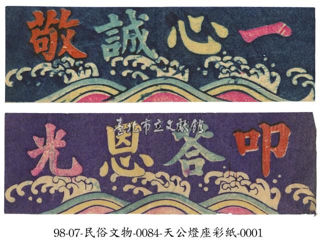 天公燈座彩紙藏品圖，第1張