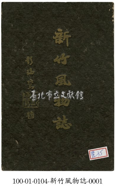 新竹風物誌藏品圖，第1張