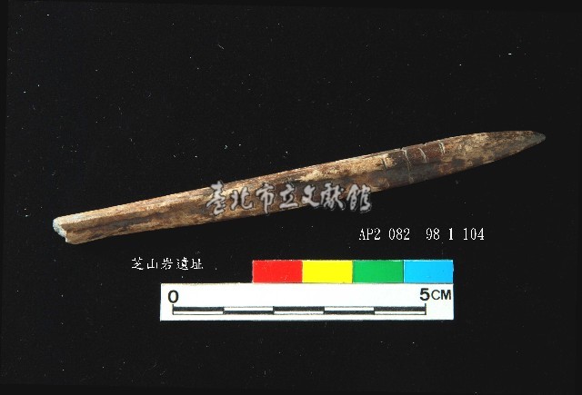芝山岩文化骨尖器藏品圖，第1張