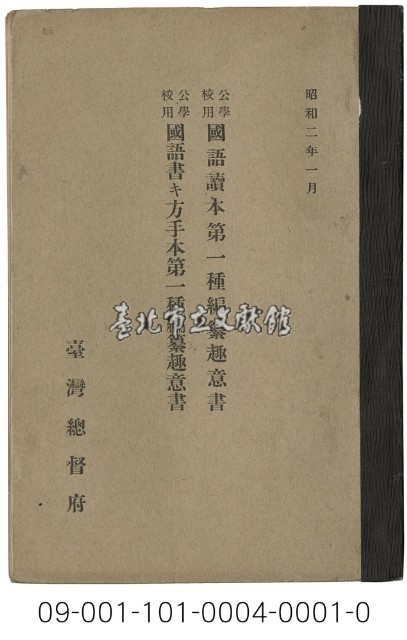 公學校用國語讀本第一種編纂趣意書藏品圖，第1張