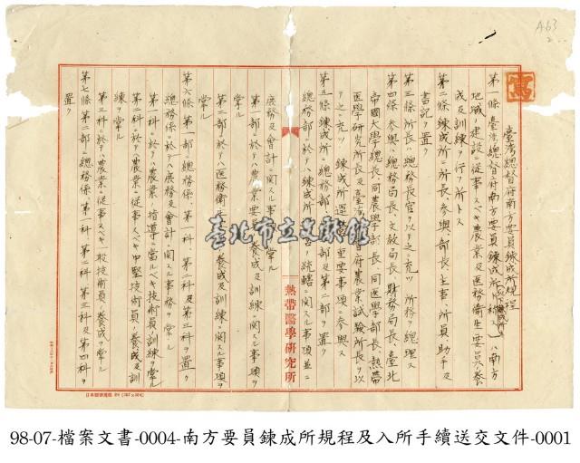 臺灣總督府南方要員養成所規程藏品圖，第1張