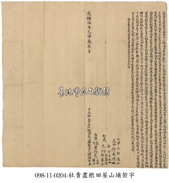 芝蘭三保許庚午杜賣盡根田屋山埔契字藏品圖，第1張