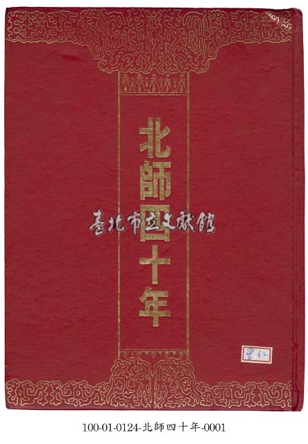 北師四十年藏品圖，第1張
