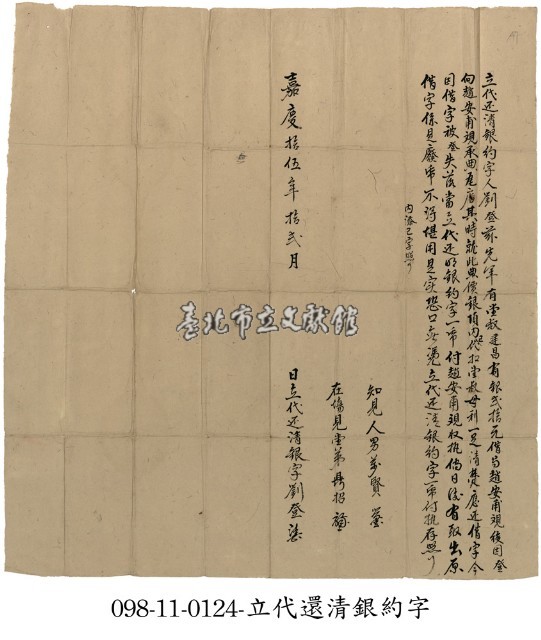 劉登立代還清銀約字藏品圖，第1張