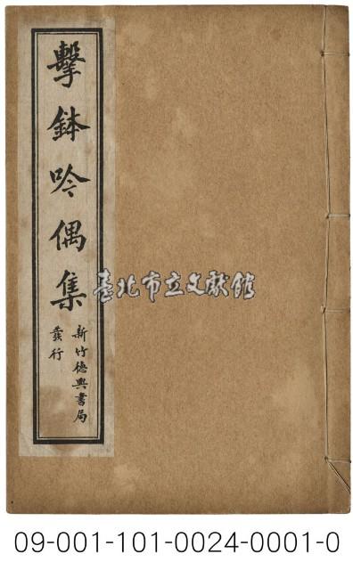 擊鉢吟詩集藏品圖，第1張