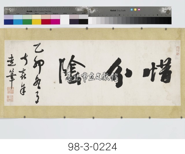 惜分陰藏品圖，第1張