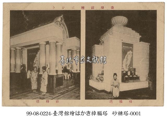 臺灣館內之樟腦塔及 砂糖塔藏品圖，第1張