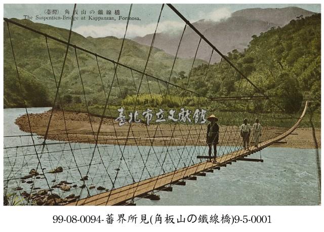 角板山鐵線橋藏品圖，第1張