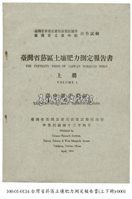 臺灣省菸區土壤肥力測定報告書藏品圖，第1張