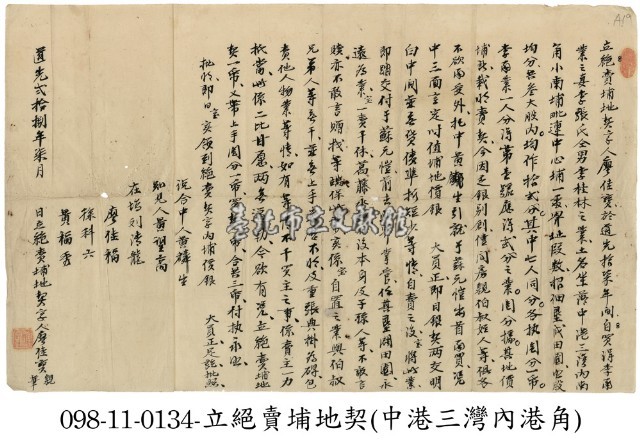 中港三灣廖佳寶絕賣埔地契字藏品圖，第1張