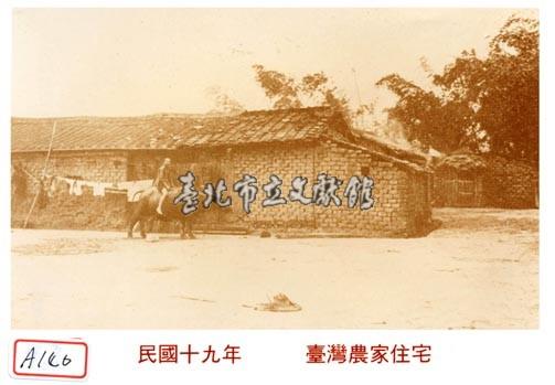 臺灣農家住宅藏品圖，第1張