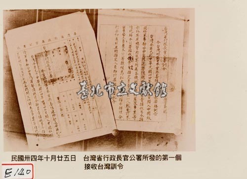 臺灣省行政長官公署所發的第一個接收臺灣訓令藏品圖，第1張