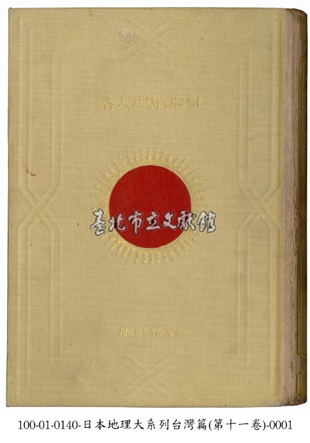 日本地理大系第十一卷・臺灣篇藏品圖，第5張
