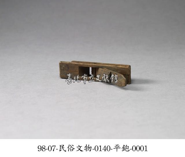 平鉋藏品圖，第1張