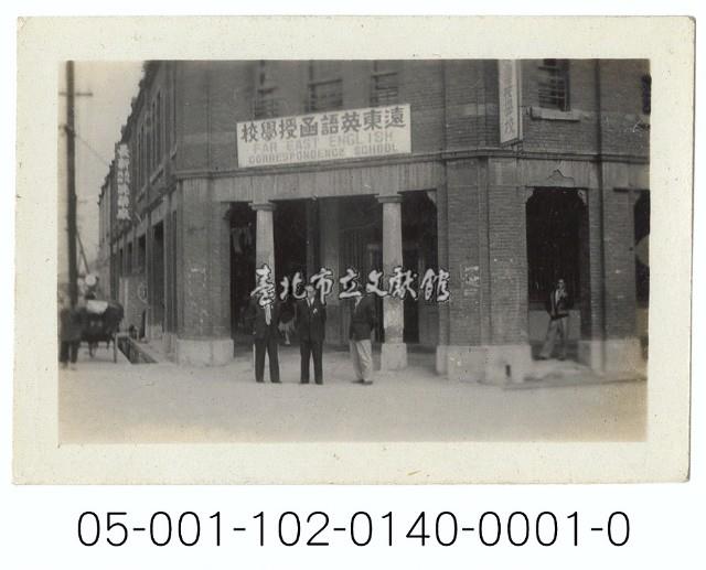 遠東英語函授學校藏品圖，第1張