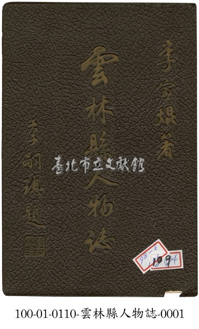 雲林縣人物誌藏品圖，第1張