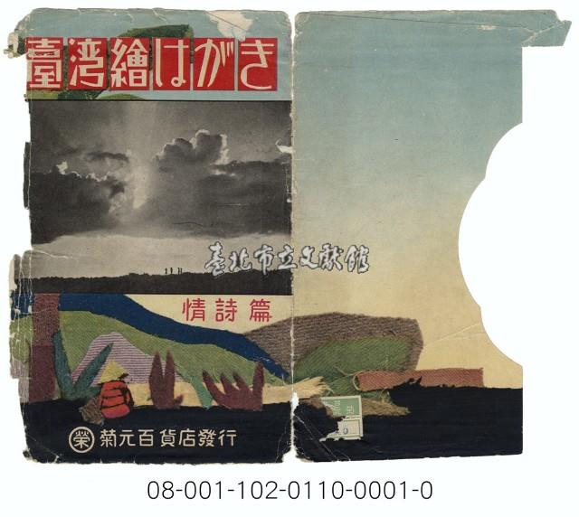 臺灣繪葉情詩篇（小唄）（菊元百貨店發行含封套）藏品圖，第1張