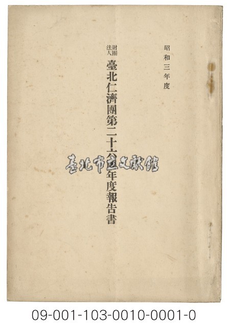臺北仁濟團第二十六回年度報告書藏品圖，第1張