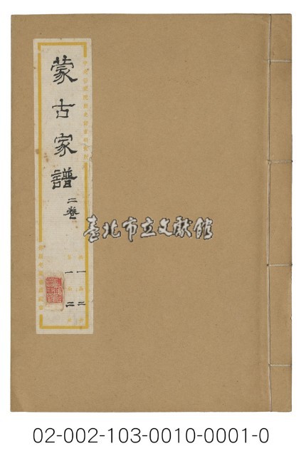 海外族譜文獻（蒙古家譜二卷 70年複製）藏品圖，第1張