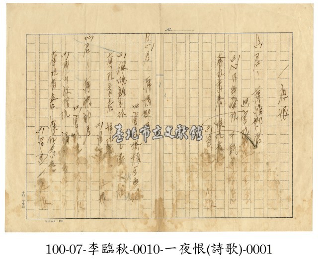 李臨秋手稿(一夜恨)藏品圖，第1張