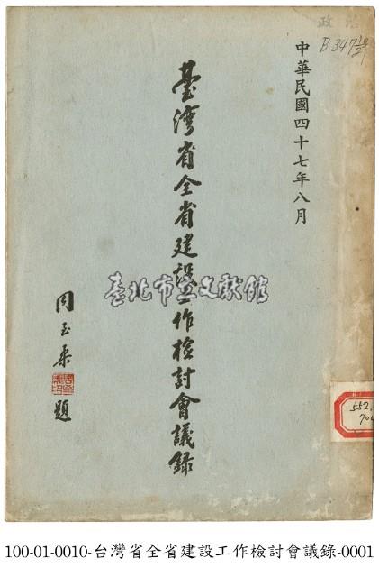 臺灣省全省建設工作檢討會議錄藏品圖，第1張