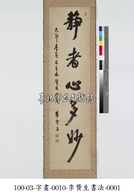 靜者心多妙五字藏品圖，第1張