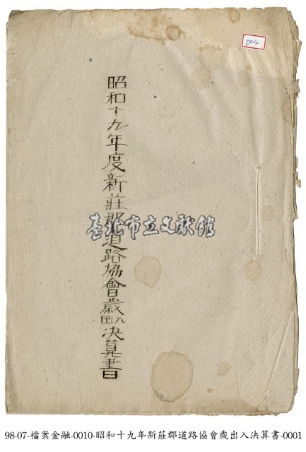 新莊郡道路協會歲出入決算書藏品圖，第1張