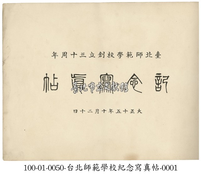 臺北師範學校三十周年紀念寫真帖藏品圖，第1張