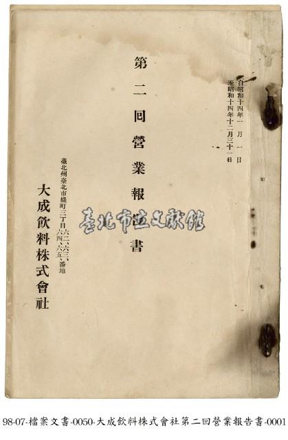 大成飲料株式會社營業報告書藏品圖，第1張