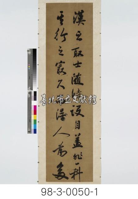 漢之取士聯屏藏品圖，第2張