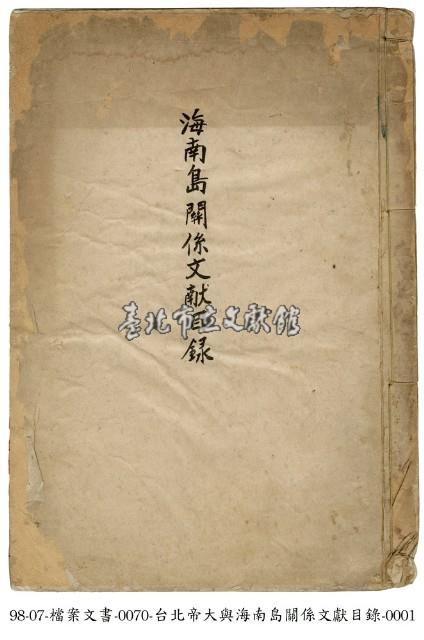 海南島關係文獻目錄藏品圖，第1張