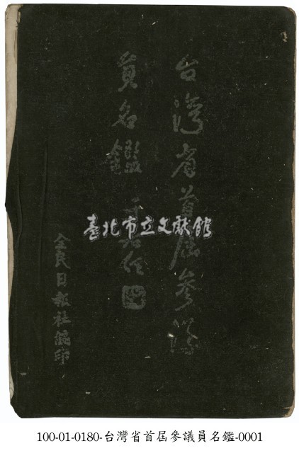 台灣省首屆參議員名鑑藏品圖，第1張
