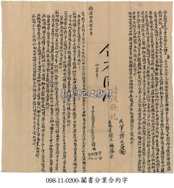 芝蘭三堡鐘媽守等鬮書分業合約字藏品圖，第1張