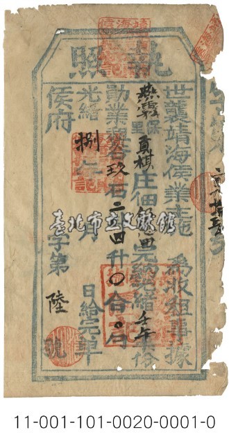 靖海侯碑頭庄勳館執照藏品圖，第1張