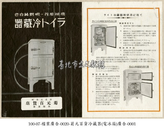 菊元百貨電冰箱廣告藏品圖，第1張