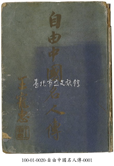 自由中國名人傳藏品圖，第1張