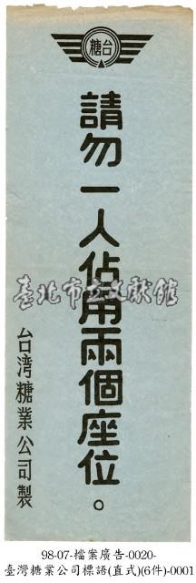 臺灣糖業公司宣導標語藏品圖，第1張