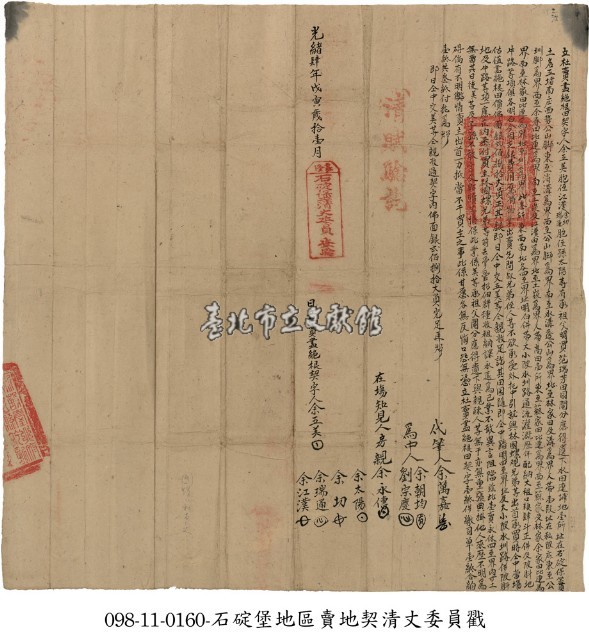 石碇堡余五美等賣地契藏品圖，第1張