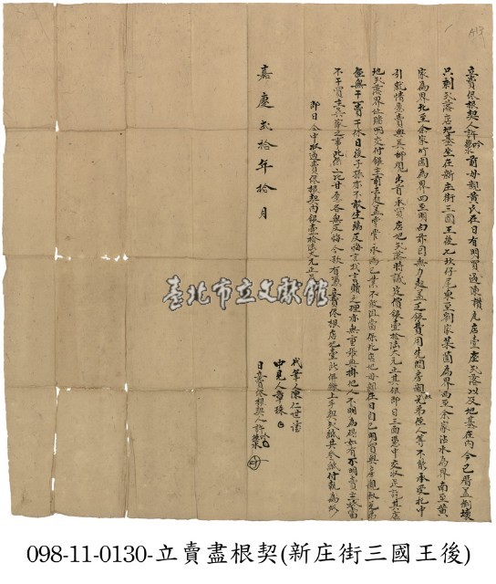 新庄街許德水等賣盡根契藏品圖，第1張