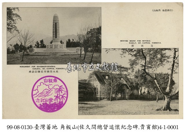 角板山貴賓館及佐久間總督追懷紀念碑藏品圖，第1張