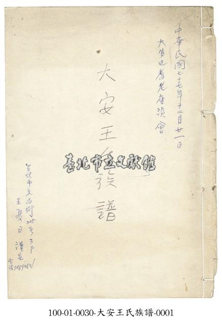 大安王氏族譜藏品圖，第1張