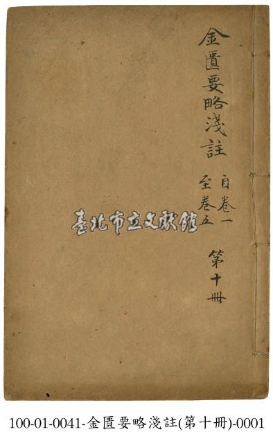 金匱要略淺註藏品圖，第1張