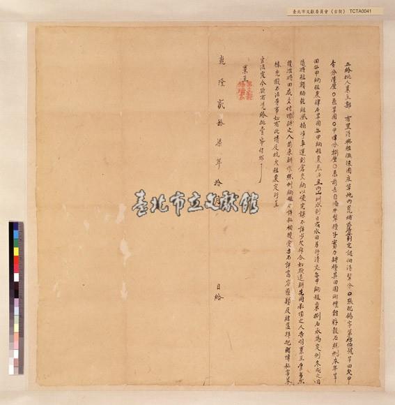 興雅撫徠園庄郭錫瑠給批藏品圖，第1張