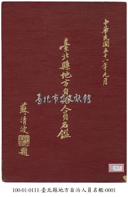 臺北縣地方自治人員名鑑藏品圖，第1張
