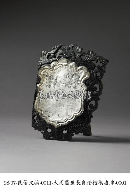 大同區里長自治楷模盾牌藏品圖，第1張