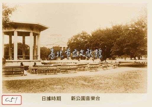 新公園音樂台藏品圖，第1張